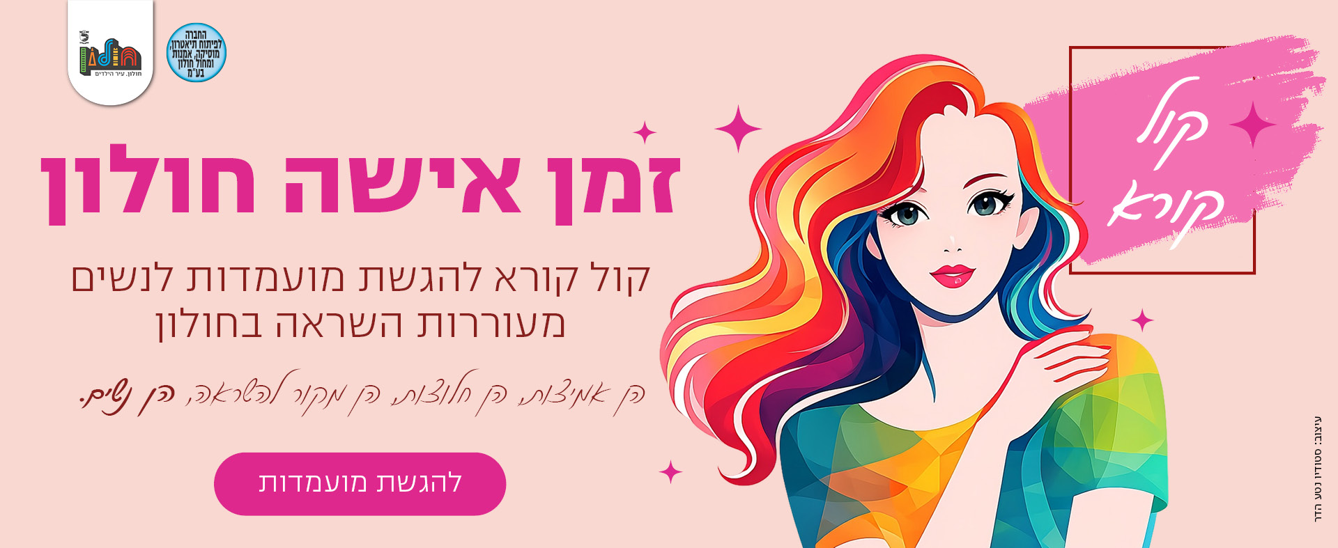זמן אישה דסקטופ. קול קורא להגשת מועמדות ליצו כאן למידע נוסף